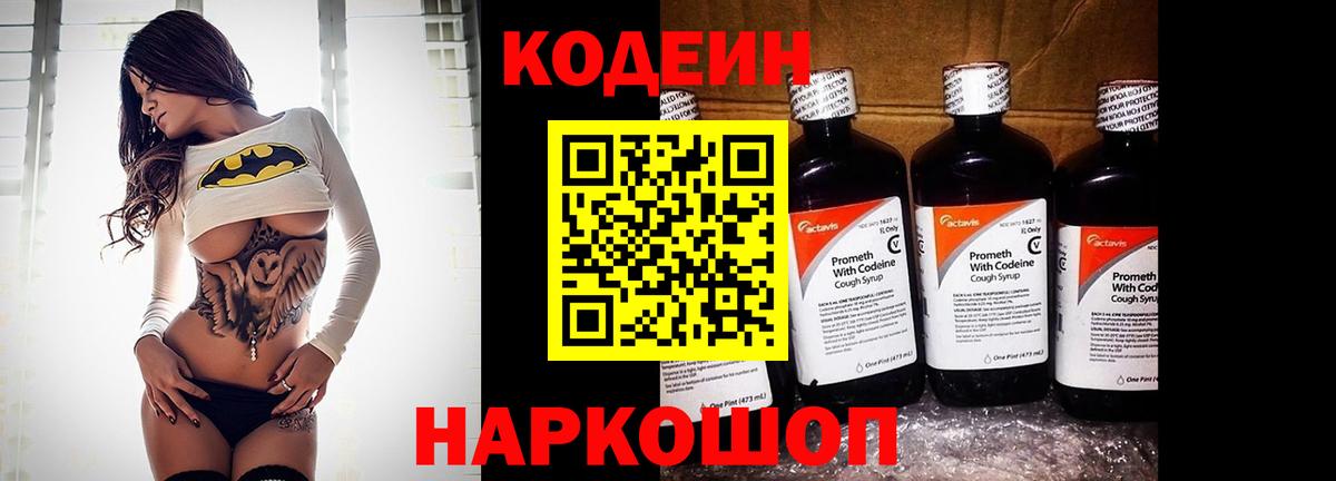 Codein напиток Lean (лин) Сафоново